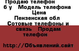 Продаю телефон LG-P705 б/у › Модель телефона ­ LG-P705 › Цена ­ 1 000 - Пензенская обл. Сотовые телефоны и связь » Продам телефон   